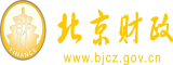 穿丝袜屄视频免费网站北京市财政局